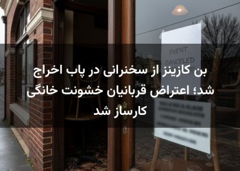 بن کازینز از سخنرانی در پاب اخراج شد؛ اعتراض قربانیان خشونت خانگی کارساز شد