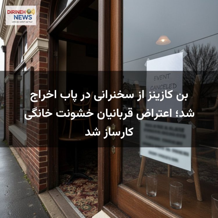 بن کازینز از سخنرانی در پاب اخراج شد؛ اعتراض قربانیان خشونت خانگی کارساز شد