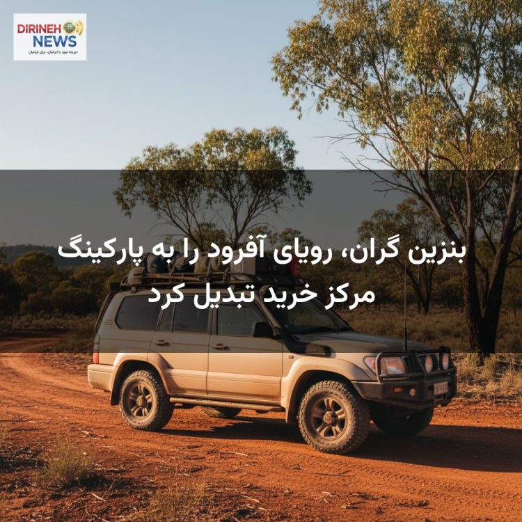 بنزین گران، رویای آفرود را به پارکینگ مرکز خرید تبدیل کرد