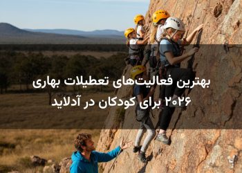بهترین فعالیت‌های تعطیلات بهاری ۲۰۲۶ برای کودکان در آدلاید