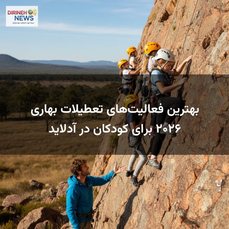 بهترین فعالیتهای تعطیلات بهاری ۲۰۲۶ برای کودکان در آدلاید