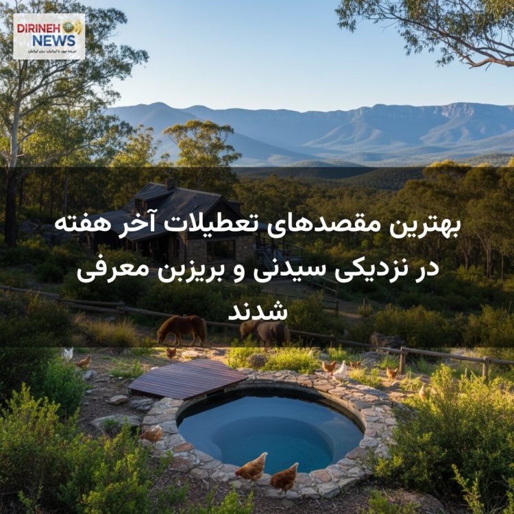 بهترین مقصدهای تعطیلات آخر هفته در نزدیکی سیدنی و بریزبن معرفی شدند