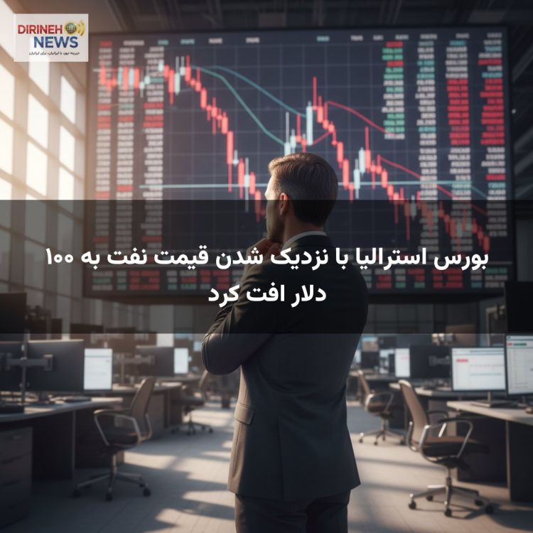 بورس استرالیا با نزدیک شدن قیمت نفت به ۱۰۰ دلار افت کرد