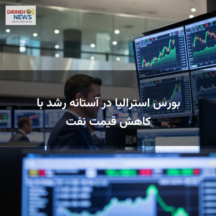 بورس استرالیا در آستانه رشد با کاهش قیمت نفت