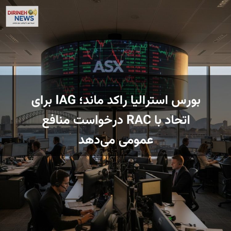 بورس استرالیا راکد ماند؛ IAG برای اتحاد با RAC درخواست منافع عمومی می‌دهد