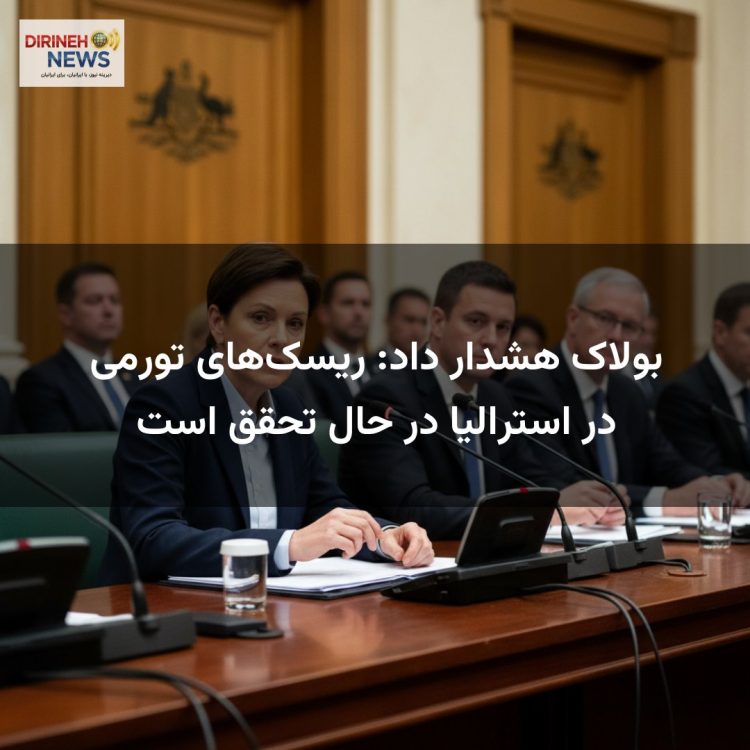 بولاک هشدار داد: ریسک‌های تورمی در استرالیا در حال تحقق است