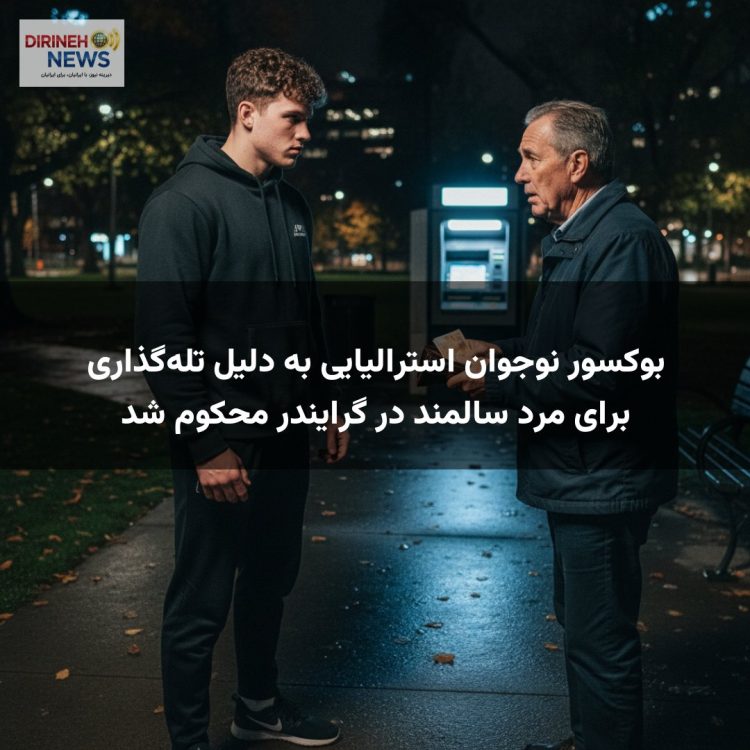 بوکسور نوجوان استرالیایی به دلیل تله‌گذاری برای مرد سالمند در گرایندر محکوم شد
