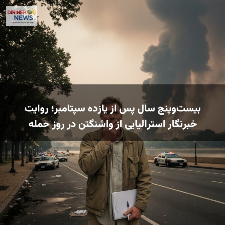 بیست‌وپنج سال پس از یازده سپتامبر؛ روایت خبرنگار استرالیایی از واشنگتن در روز حمله
