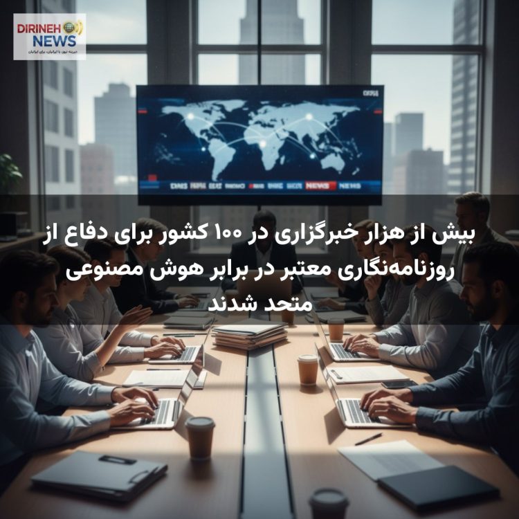 بیش از هزار خبرگزاری در ۱۰۰ کشور برای دفاع از روزنامه‌نگاری معتبر در برابر هوش مصنوعی متحد شدند