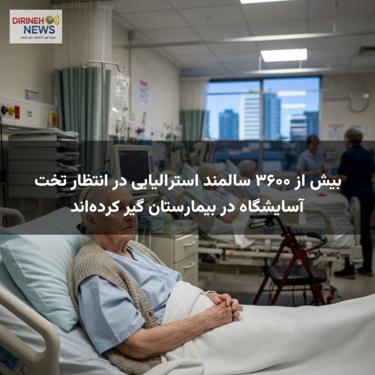 بیش از ۳۶۰۰ سالمند استرالیایی در انتظار تخت آسایشگاه در بیمارستان گیر کرده‌اند