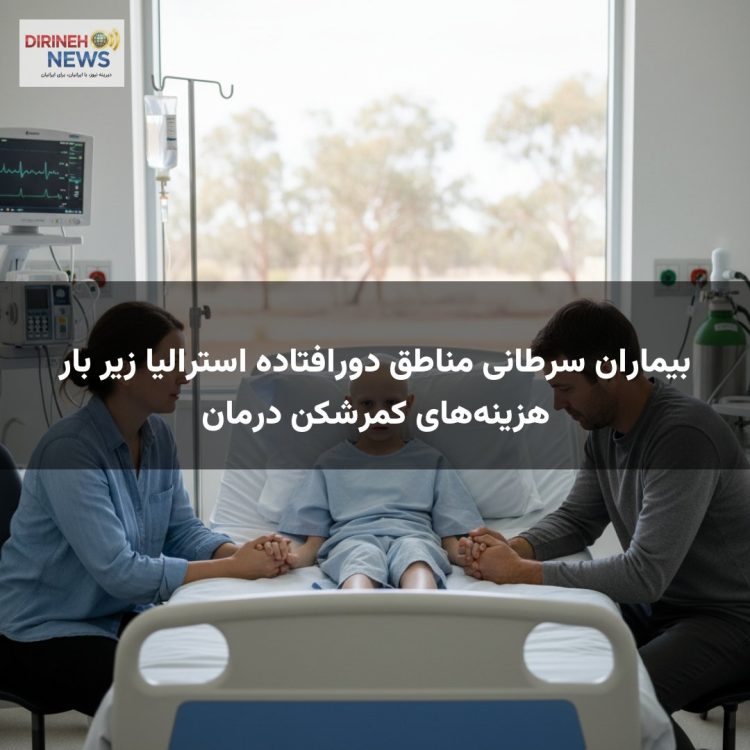 بیماران سرطانی مناطق دورافتاده استرالیا زیر بار هزینه‌های کمرشکن درمان