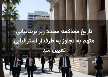 تاریخ محاکمه مجدد رپر بریتانیایی متهم به تجاوز به طرفدار استرالیایی تعیین شد