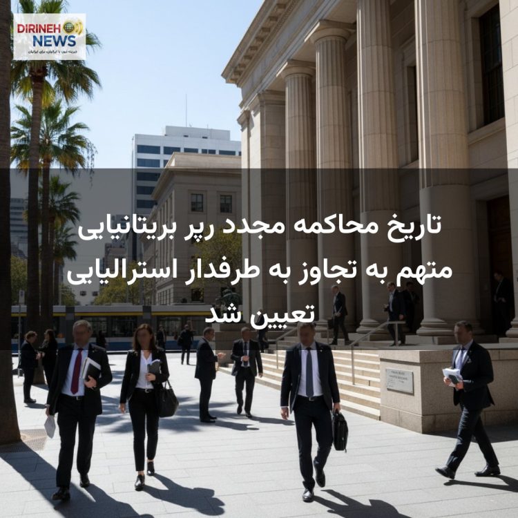 تاریخ محاکمه مجدد رپر بریتانیایی متهم به تجاوز به طرفدار استرالیایی تعیین شد