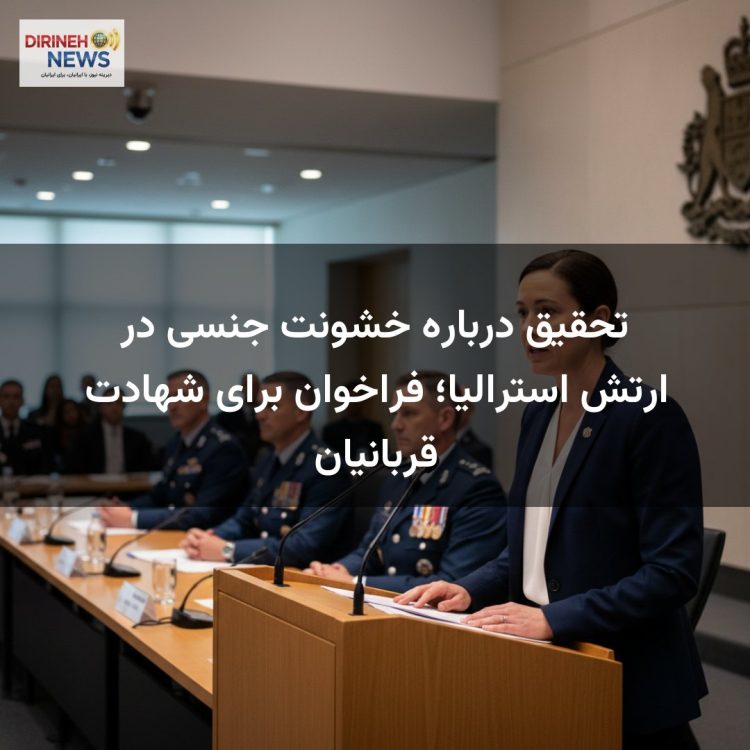 تحقیق درباره خشونت جنسی در ارتش استرالیا؛ فراخوان برای شهادت قربانیان