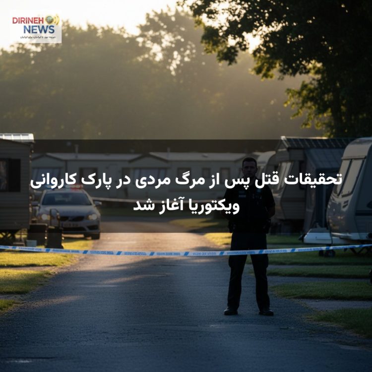 تحقیقات قتل پس از مرگ مردی در پارک کاروانی ویکتوریا آغاز شد
