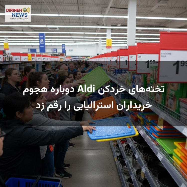 تختههای خردکن Aldi دوباره هجوم خریداران استرالیایی را رقم زد