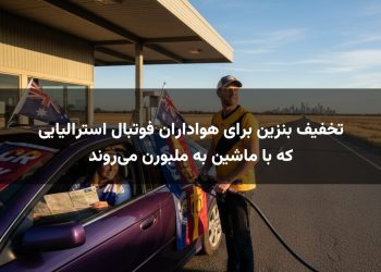 تخفیف بنزین برای هواداران فوتبال استرالیایی که با ماشین به ملبورن می‌روند