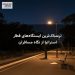 ترسناک‌ترین ایستگاه‌های قطار استرالیا از نگاه مسافران