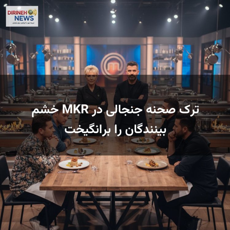 ترک صحنه جنجالی در MKR خشم بینندگان را برانگیخت