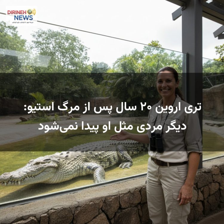 تری اروین ۲۰ سال پس از مرگ استیو: دیگر مردی مثل او پیدا نمی‌شود