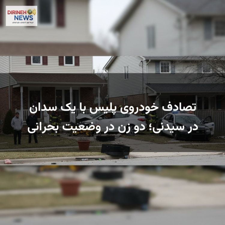 تصادف خودروی پلیس با یک سدان در سیدنی؛ دو زن در وضعیت بحرانی