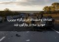 تصادف وحشتناک در بزرگراه بریزبن؛ خودرو سه بار واژگون شد