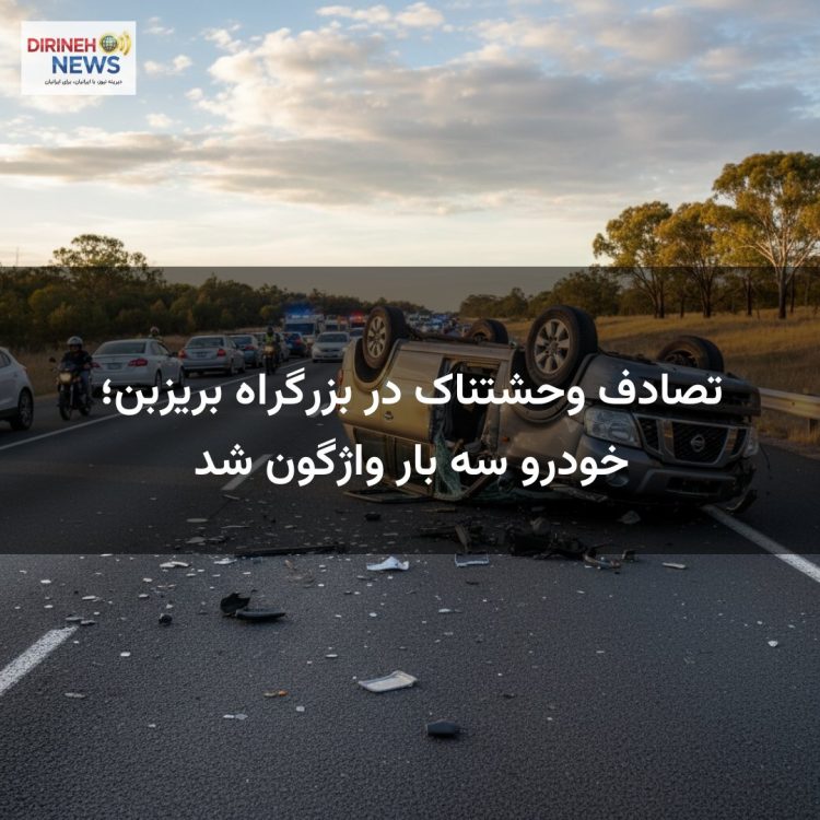 تصادف وحشتناک در بزرگراه بریزبن؛ خودرو سه بار واژگون شد