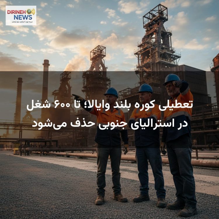تعطیلی کوره بلند وایالا؛ تا ۶۰۰ شغل در استرالیای جنوبی حذف میشود