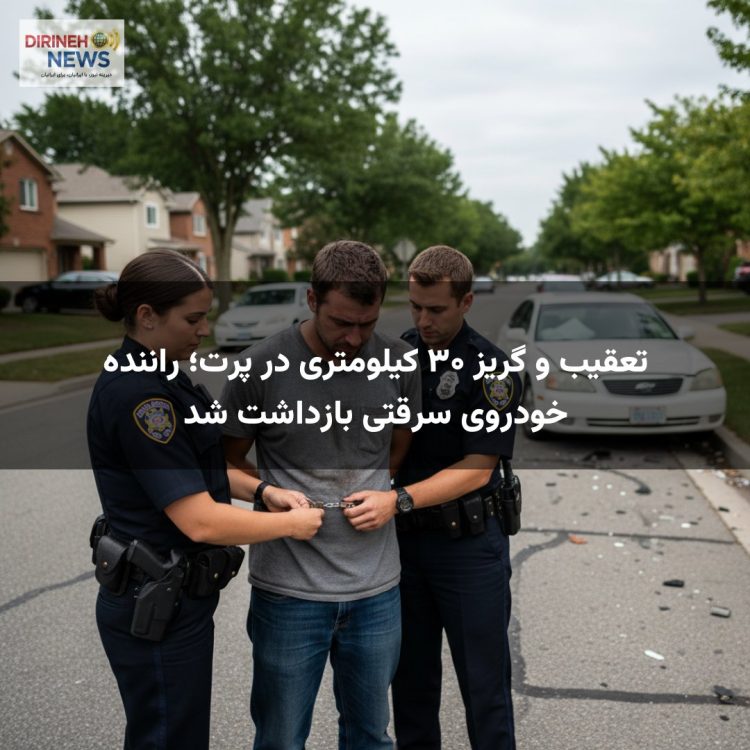 تعقیب و گریز ۳۰ کیلومتری در پرت؛ راننده خودروی سرقتی بازداشت شد
