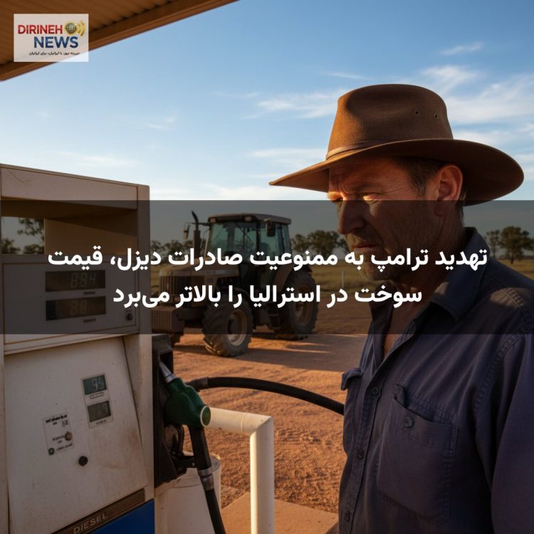 تهدید ترامپ به ممنوعیت صادرات دیزل، قیمت سوخت در استرالیا را بالاتر می‌برد