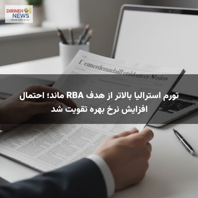 تورم استرالیا بالاتر از هدف RBA ماند؛ احتمال افزایش نرخ بهره تقویت شد
