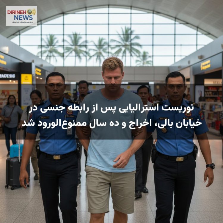 توریست استرالیایی پس از رابطه جنسی در خیابان بالی، اخراج و ده سال ممنوعالورود شد