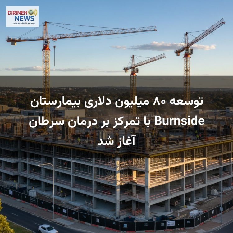 توسعه ۸۰ میلیون دلاری بیمارستان Burnside با تمرکز بر درمان سرطان آغاز شد