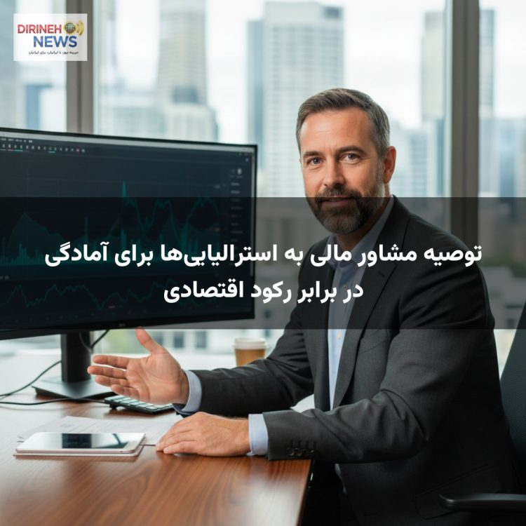توصیه مشاور مالی به استرالیایی‌ها برای آمادگی در برابر رکود اقتصادی