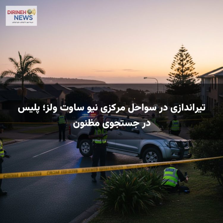 تیراندازی در سواحل مرکزی نیو ساوت ولز؛ پلیس در جستجوی مظنون