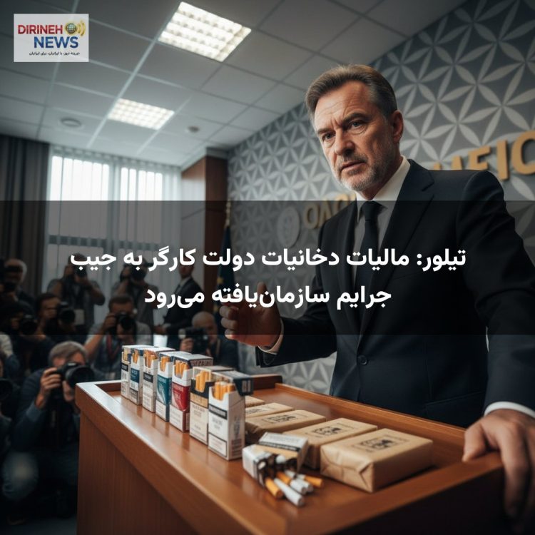 تیلور: مالیات دخانیات دولت کارگر به جیب جرایم سازمان‌یافته می‌رود