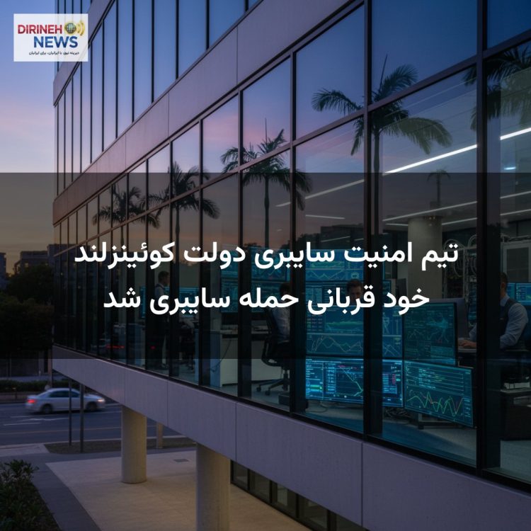 تیم امنیت سایبری دولت کوئینزلند خود قربانی حمله سایبری شد