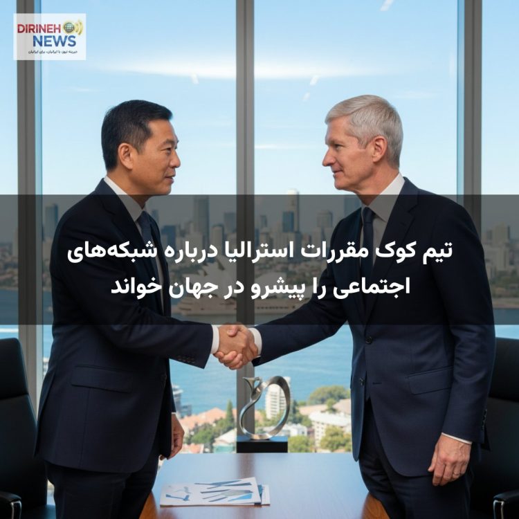 تیم کوک مقررات استرالیا درباره شبکه‌های اجتماعی را پیشرو در جهان خواند
