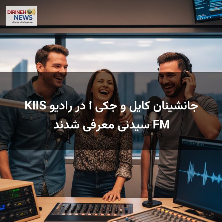 جانشینان کایل و جکی اُ در رادیو KIIS FM سیدنی معرفی شدند