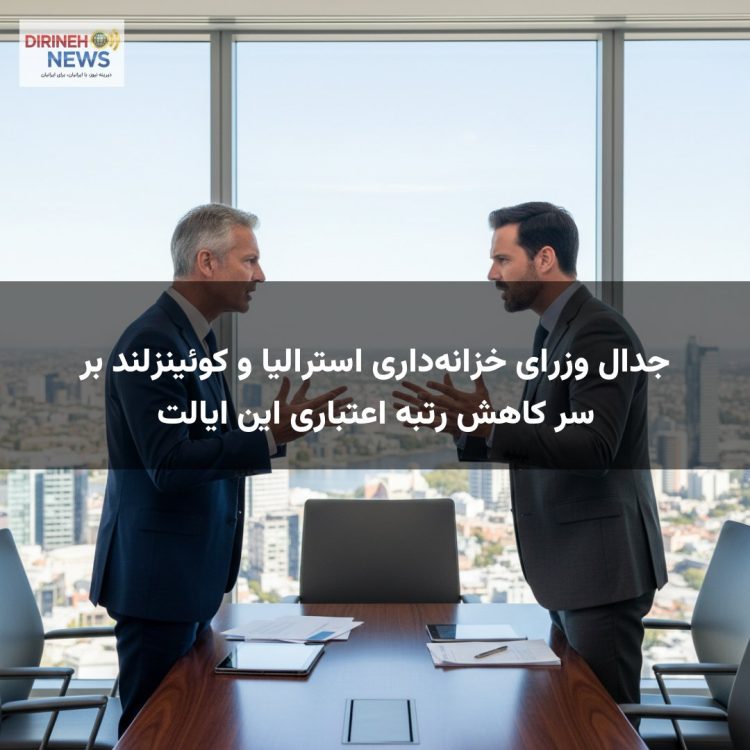 جدال وزرای خزانهداری استرالیا و کوئینزلند بر سر کاهش رتبه اعتباری این ایالت