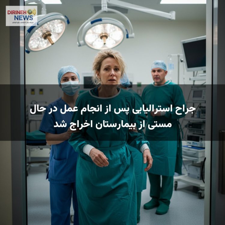 جراح استرالیایی پس از انجام عمل در حال مستی از بیمارستان اخراج شد