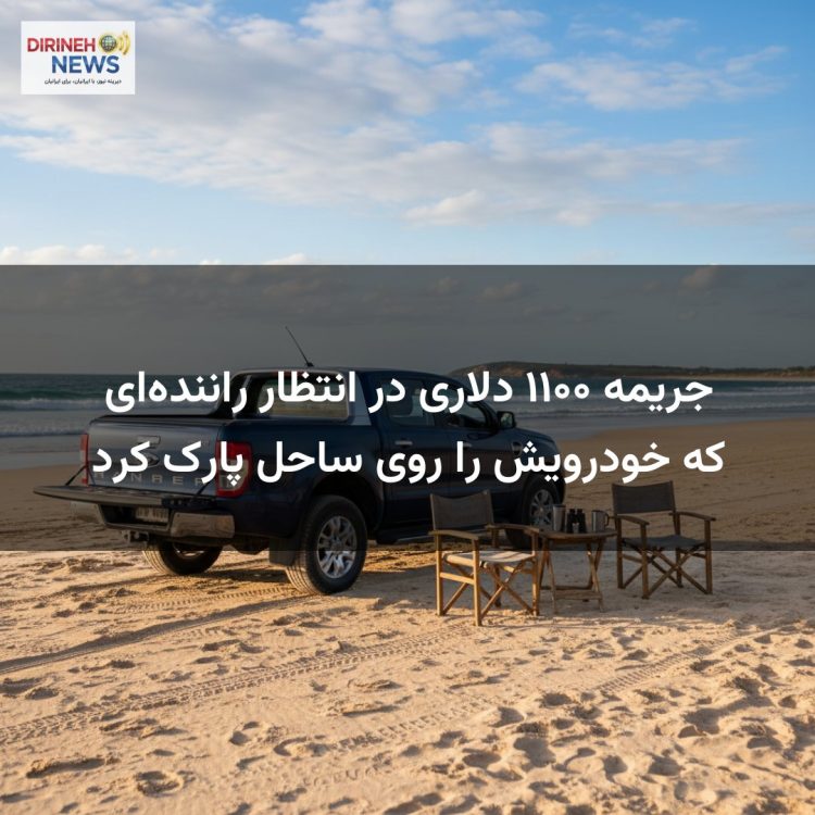 جریمه ۱۱۰۰ دلاری در انتظار راننده‌ای که خودرویش را روی ساحل پارک کرد