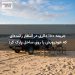 جریمه ۱۱۰۰ دلاری در انتظار راننده‌ای که خودرویش را روی ساحل پارک کرد