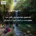 جستجوی غواصان برای یافتن مرد مفقودشده در آبشار ادیث در استرالیا