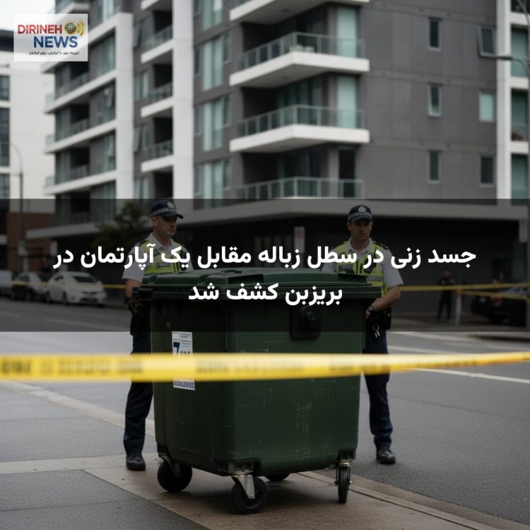 جسد زنی در سطل زباله مقابل یک آپارتمان در بریزبن کشف شد
