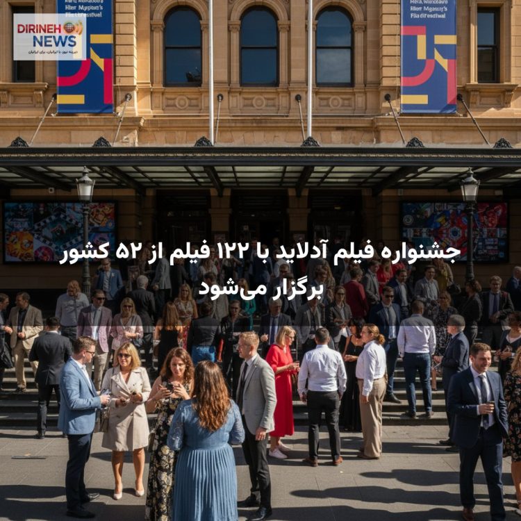 جشنواره فیلم آدلاید با ۱۲۲ فیلم از ۵۲ کشور برگزار می‌شود