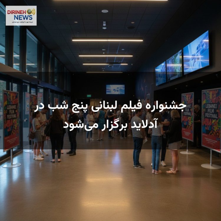 جشنواره فیلم لبنانی پنج شب در آدلاید برگزار می‌شود