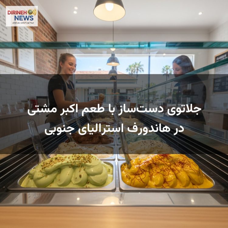 جلاتوی دستساز با طعم اکبر مشتی در هاندورف استرالیای جنوبی
