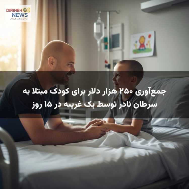 جمعآوری ۲۵۰ هزار دلار برای کودک مبتلا به سرطان نادر توسط یک غریبه در ۱۵ روز