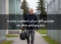 جوان‌ترین قاتل سریالی اسنوتاون از زندان به مرکز پیش‌آزادی منتقل شد